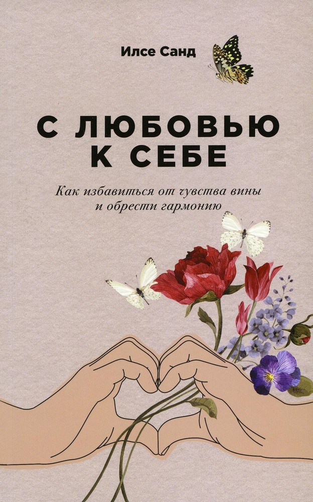 С любовью к себе: Как избавиться от чувства вины и обрести гармонию (обл.)
