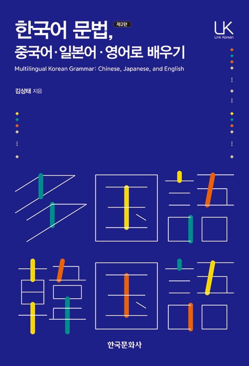 Learning Korean Grammar in Chinese Japanese & English Study Guide Book
