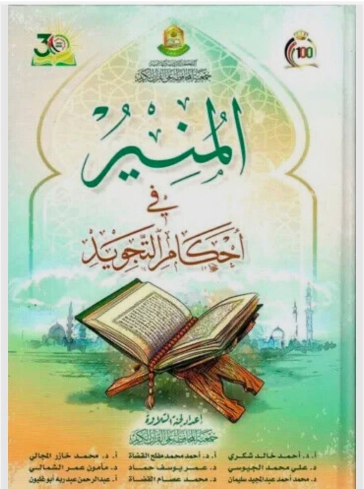 Arabic Islamic Book كتاب- المنير في أحكام التجويد -