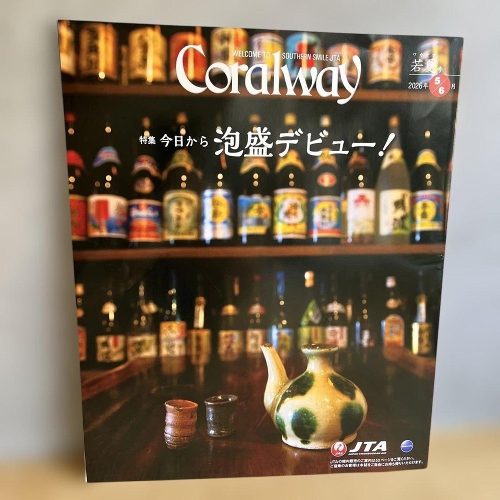 Coralway May/June 2026 JTA In-Flight Magazine Okinawa泡盛特集