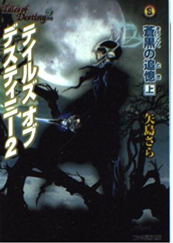 Tales of Destiny 2: Memories of the Blue Black (Famitsu Paperbac... book form JP