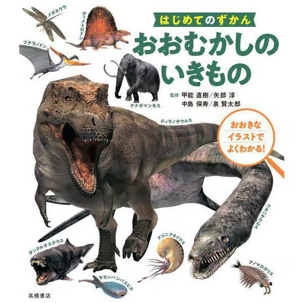 Prehistoric Creatures Book 2023 No. 1 Illustrated Guide to Ancient Animals Japan