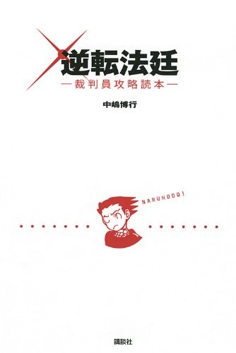 Ace Attorney: Judge Strategy Guide book form JP