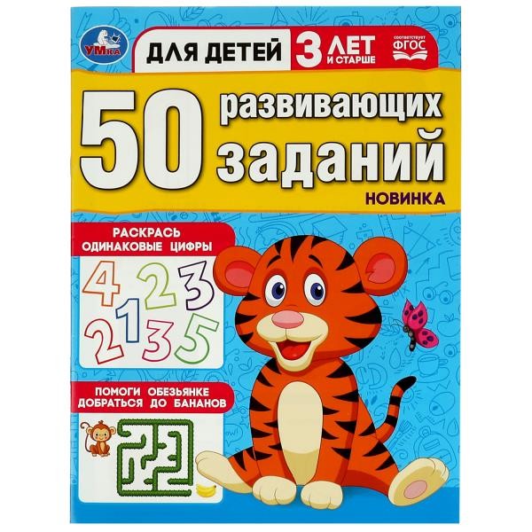 50 развивающих заданий. Для детей 3 лет и старше. 197х260 мм. Скрепка. 16 стр. У