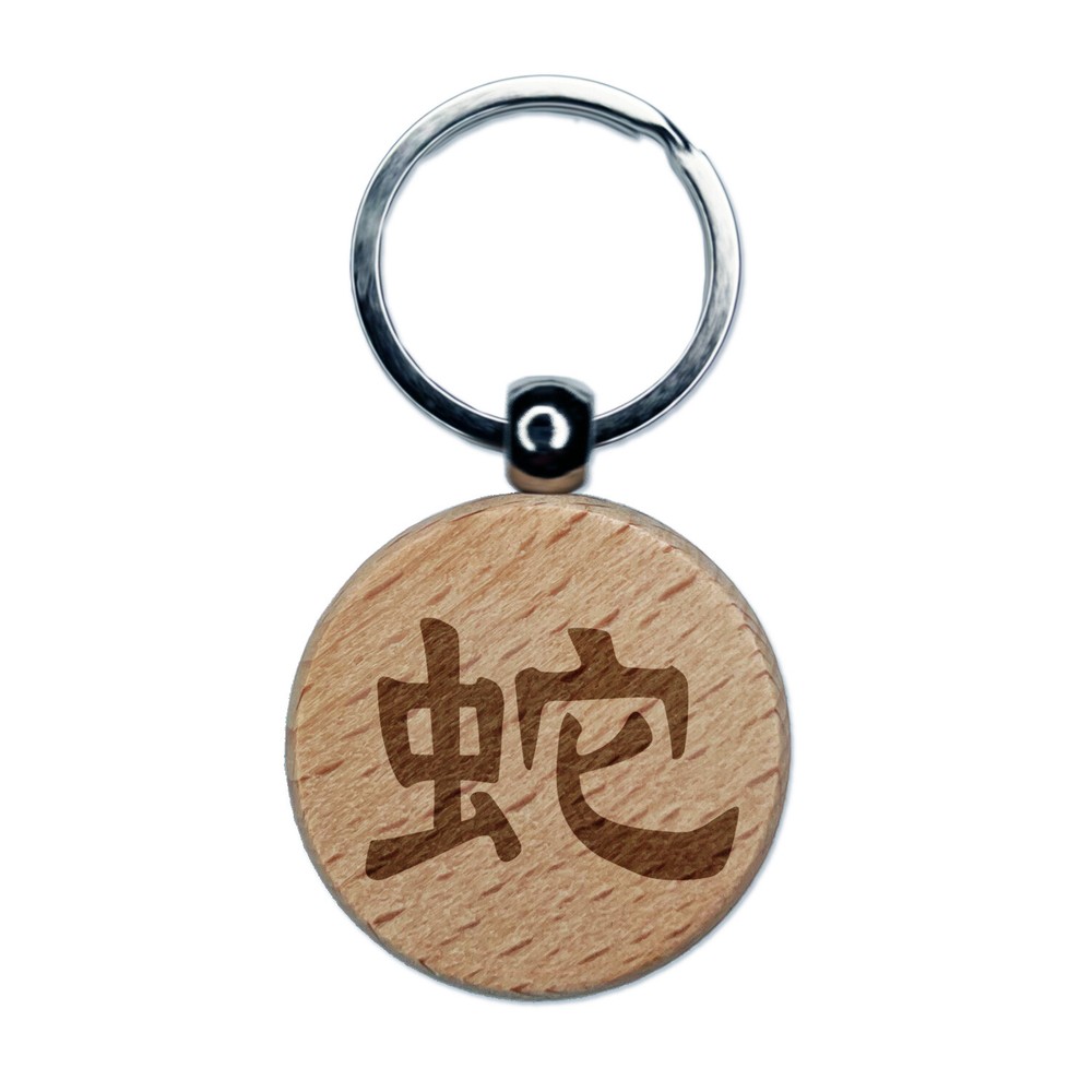 Chinese Character Symbol Snake Engraved Wood Round Keychain Tag Charm
