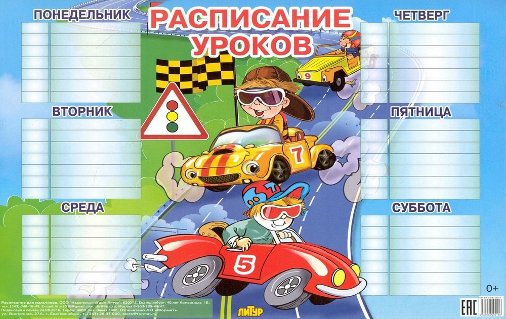Расписание уроков для мальчиков; Расписание уроков для мальчиков