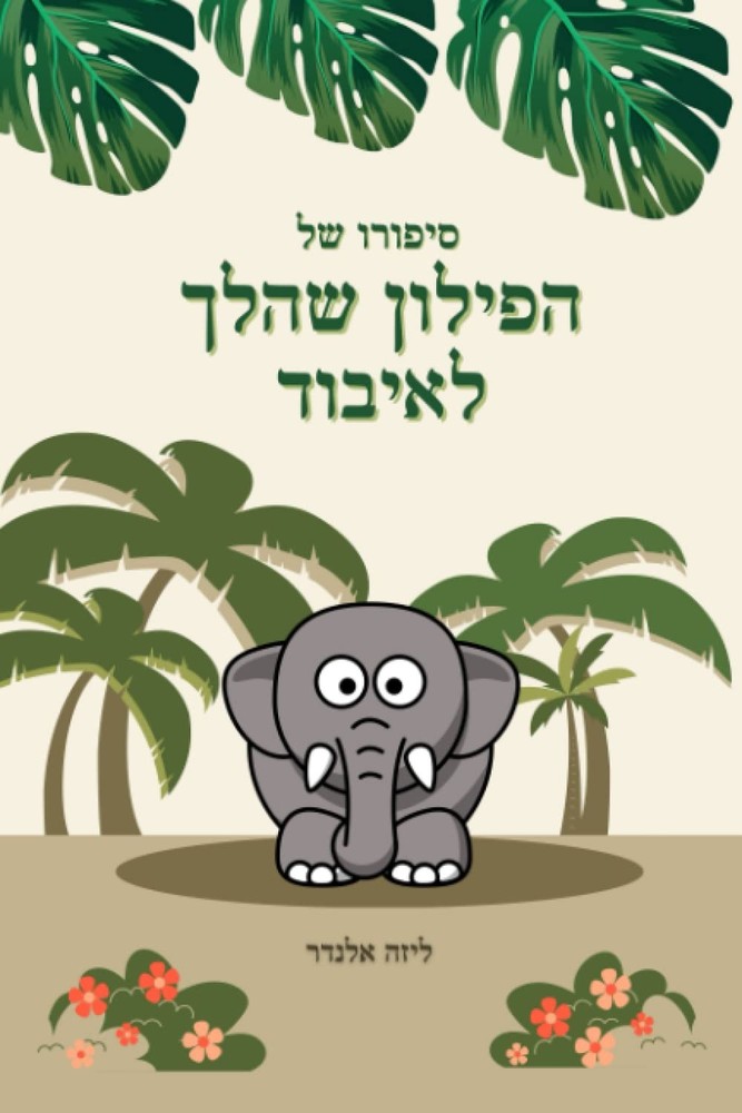 סיפורו של הפילון שהלך לאיבוד (Hebrew Edition)