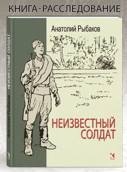 Неизвестный солдат. Рыбаков А. Н.