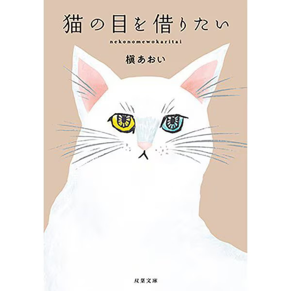 Futaba Bunko Cat's Eyes Novel Paperback Excellent For Ages 14+