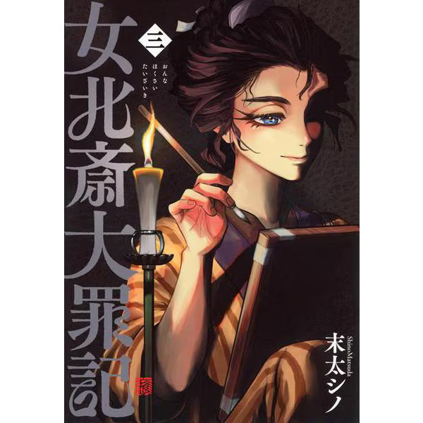 Hokusai Great Sins 3 Comic Book Japan Import Authentic