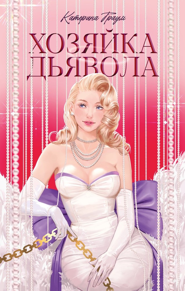 #trendbooks. Хозяйка Дьявола/Траум К.