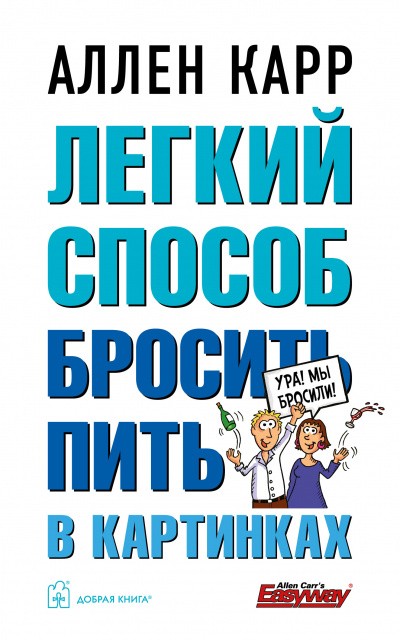 Лёгкий Способ Бросить Пить В Картинках