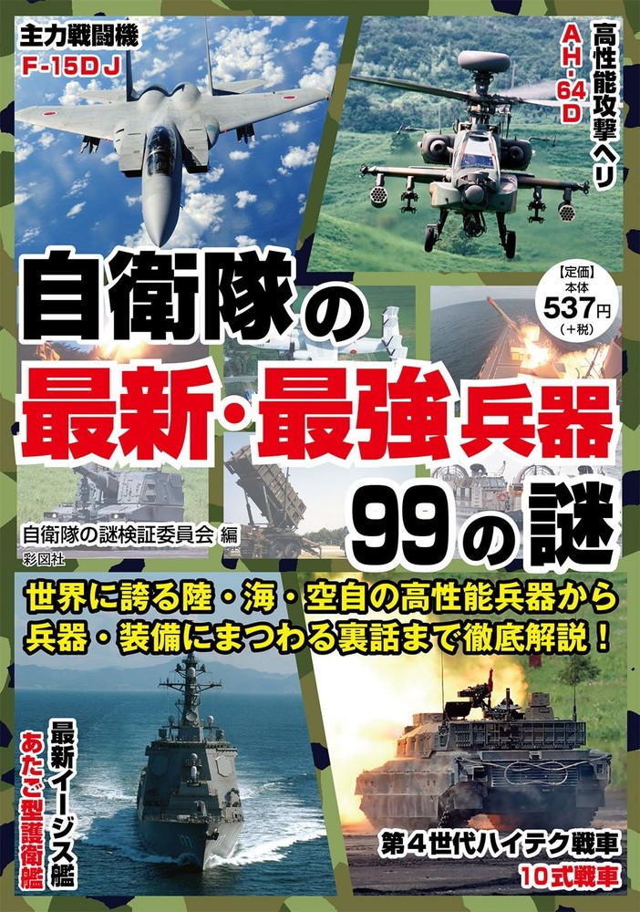 99 Secrets of Japan's Latest and Most Powerful Self-Defense Forces Weapons