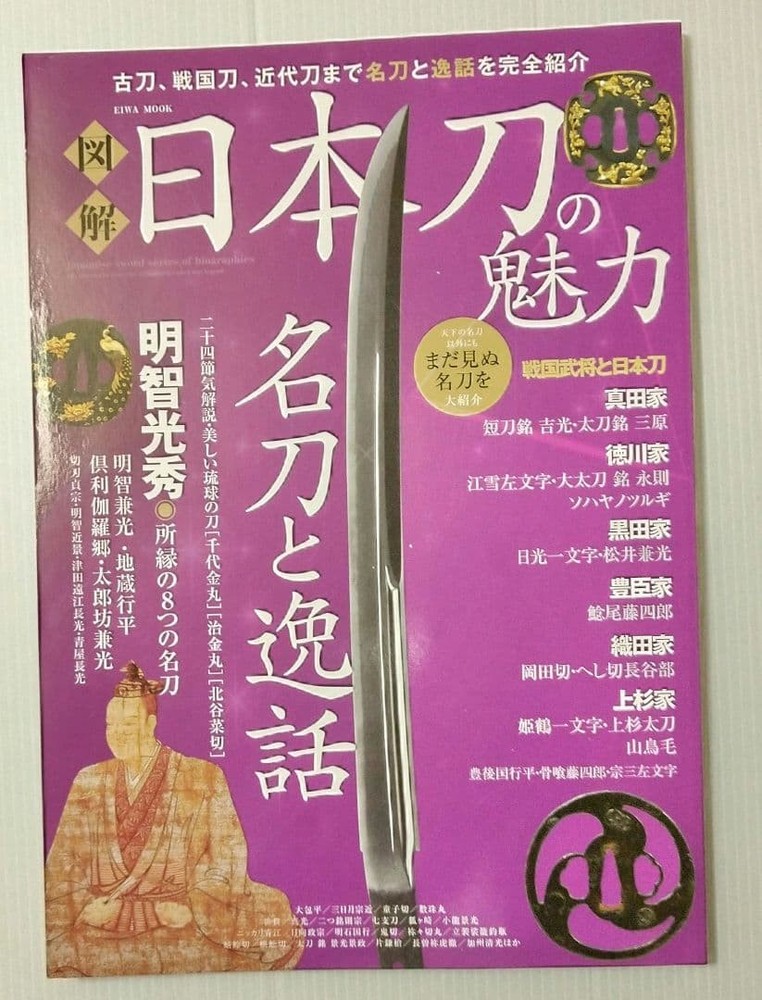Japanese Sword Charm 2020 Book Mikazuki Munechika Sengoku Military History