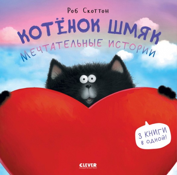 Котенок Шмяк. Котенок Шмяк. Мечтательные истории/Скоттон Р.