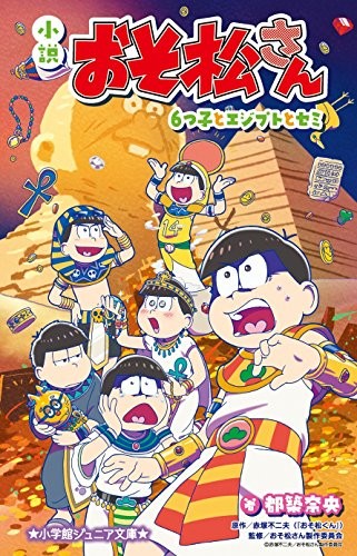 Used Novel Osomatsu san sextuplets & Egypt & cicada ese anime Ka... book form JP