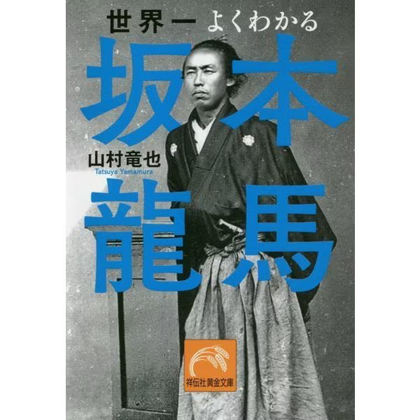 Ryoma Sakamoto Book Shodensha Golden Bunko 2018 No. Japan