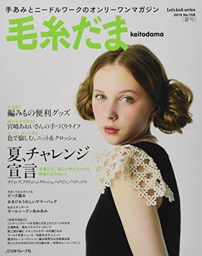 Keitodama 2013 Summer No.158 Japanese Craft Book (Let's Knit ser... book form JP