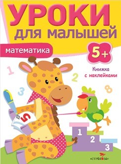 Математика.Уроки для малышей