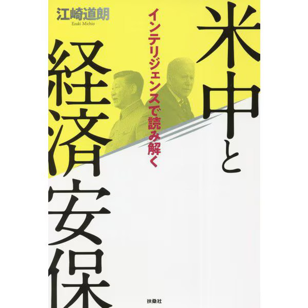 U.S.-China Economic Security Deciphered through Intelligence Tankobon Japan