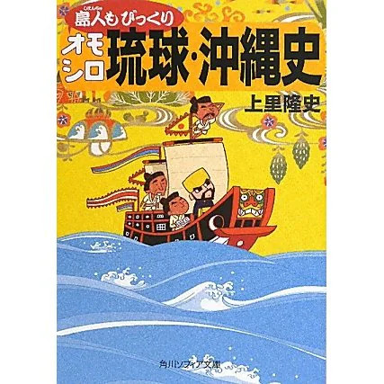 Ryukyu Okinawa History Surprise Islanders Kadokawa Sophia 80-Char Japan