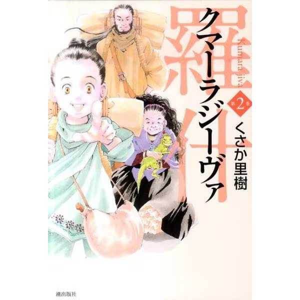 Kumarajiva 2 Comic Book Excellent Japan Import