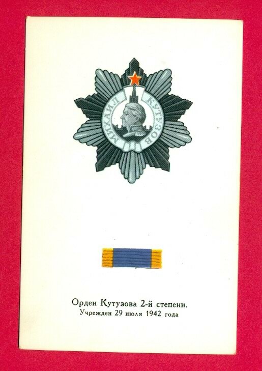 RUSSIA RUSSLAND Order of Kutuzov 2 degree VINTAGE POSTCARD 854