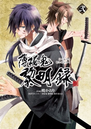 Hakuouki Manga Reimeiroku 2 Japan Book 2012 Shirufu Comics book form JP