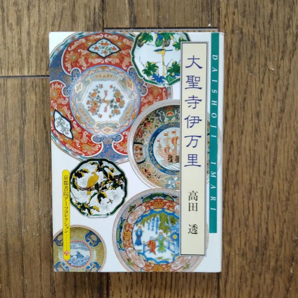 Daishoji Imari Porcelain Art Book Kyoto Shoin Japan Kutani Arita Edo Meiji Era
