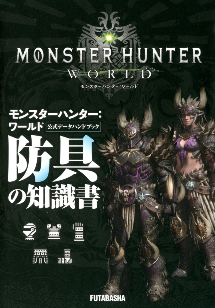 Monster Hunter: World Official Data Handbook Armor Knowledge Book book form JP
