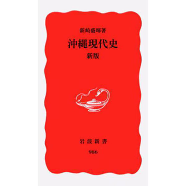 Okinawa Modern History 2024 New Edition Iwanami Shinsho Japan