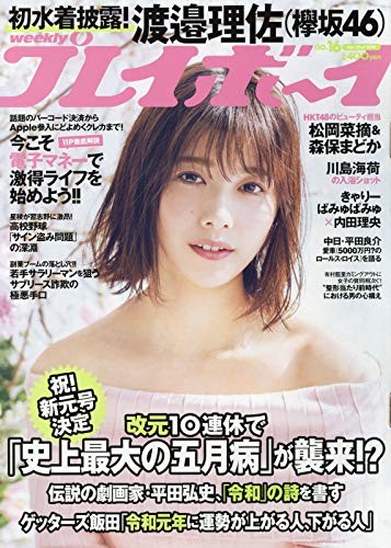 weekly playboy 2019 April 22 [magazine] book form JP
