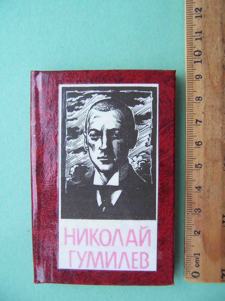 USSR, Moscow  1988 Poet Nikolay GUMILEV.  RARE miniature book 95x63mm