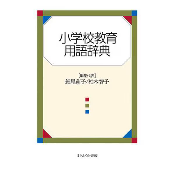 Elementary School Education Terminology Dictionary Tankobon 2023 No. Japan