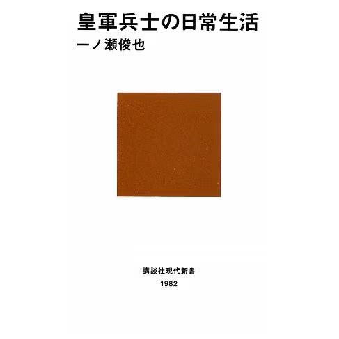 Imperial Soldiers Daily Life 1950s Japan Military History Book Gendai Shinsho