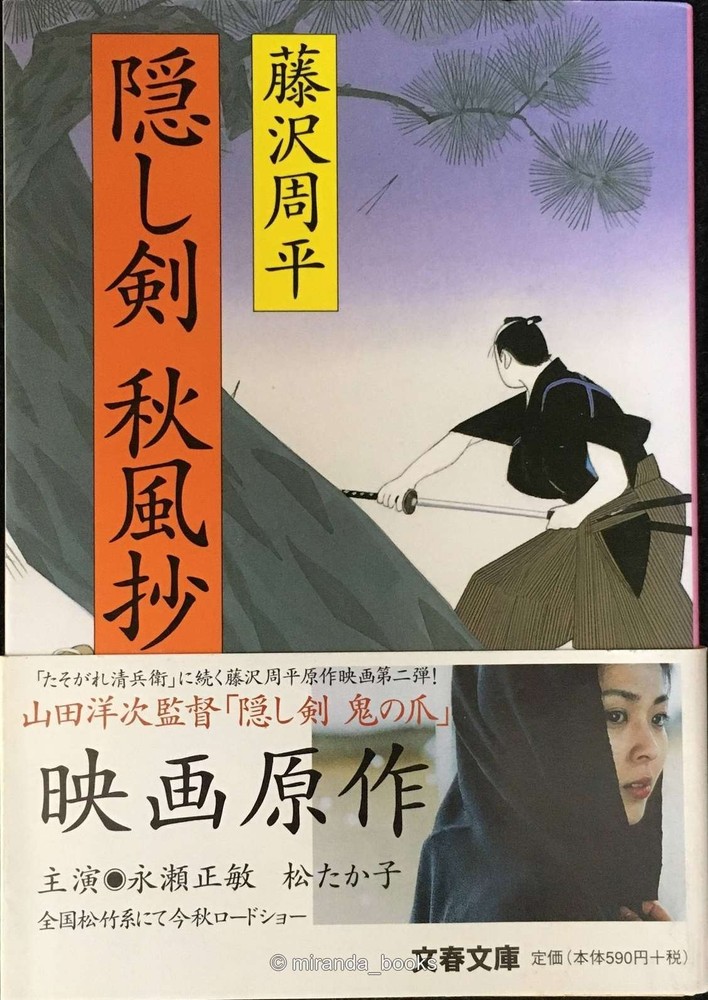 New Edition The Hidden Blade Autumn Winds Bunshun Bunko