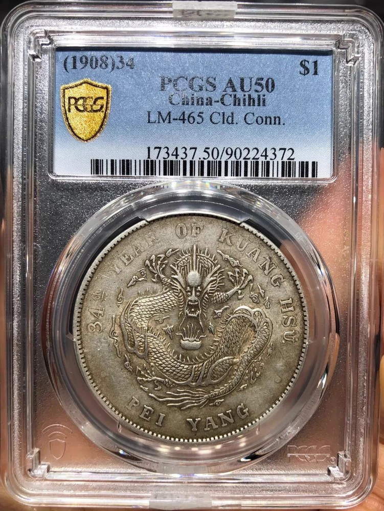 1908 china silver coin Dollar LM-465  PCGS AU50 GuangXuYuanBao 90224372