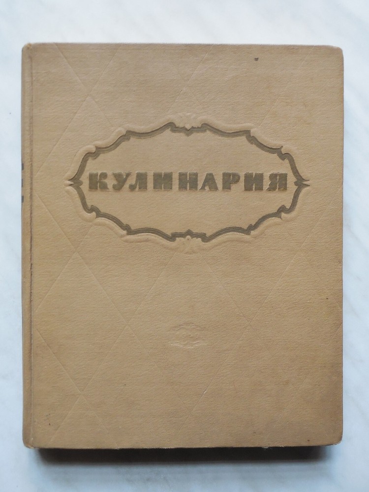 1959 Cooking Culinary Food Cuisine Russian book. Кулинария, рецепты, еда
