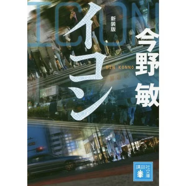 Icon New Edition Kodansha Bunko Paperback Japan