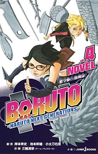BORUTO Naruto Next Generations 4 Kou Shigenobu Novel Japan Book book form JP