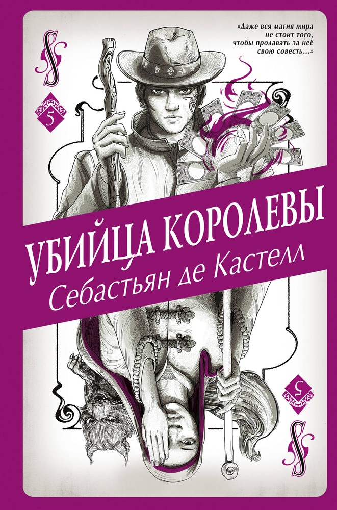 Убийца королевы пятая книга серии