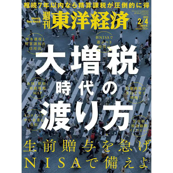 Weekly Toyo Keizai Magazine February 2023 Japan Import Excellent