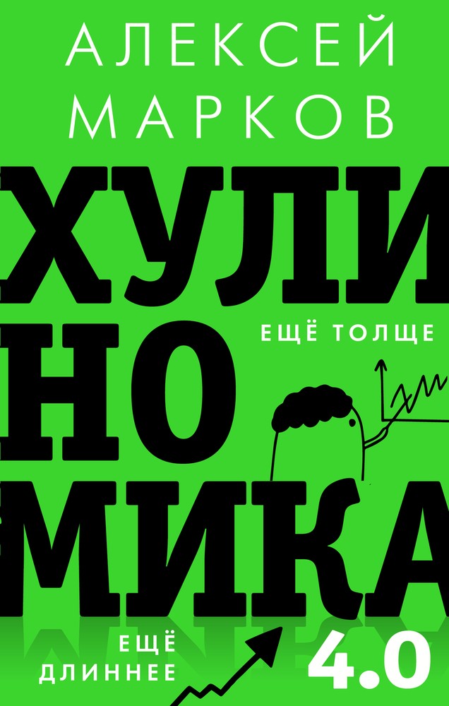 Хулиномика 4.0 хулиганская экономика еще толще и длиннее