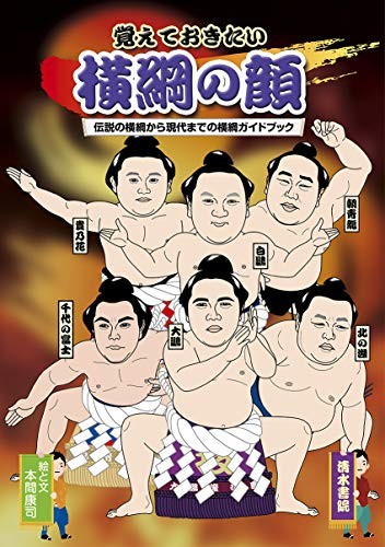 The face of the yokozuna you want to remember 21 x 14.8 x 1.5 cm book form JP
