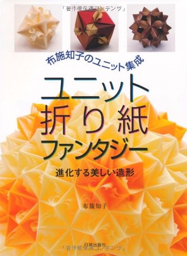Unit Origami Fantasy by Tomoko Fuse /Japanese Origami Paper Book book form JP