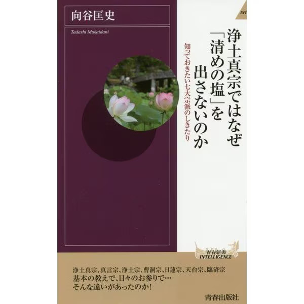 Jodo Shinshu Why No Purifying Salt Shinsho 2023 Japan