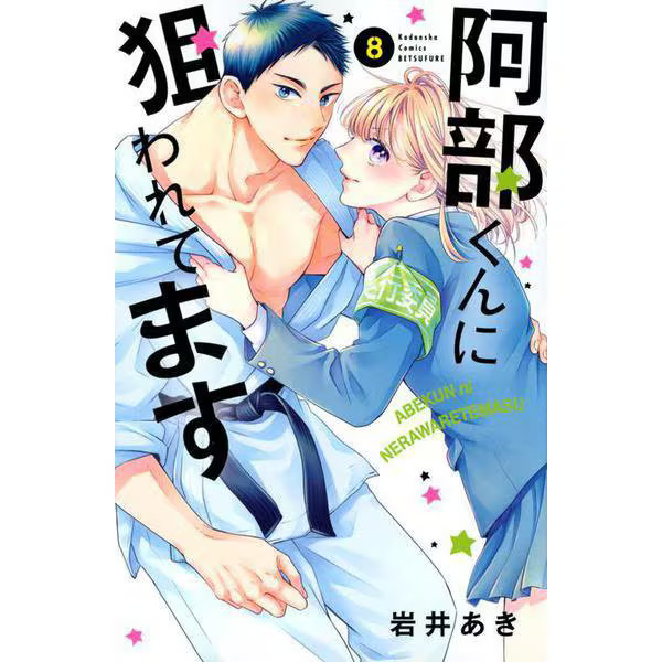 Abe-kun Targeted 8 Kodansha Comics Bessatsu Friend Manga Japan