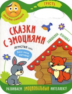 Сказки с эмоциями. Заюшкина избушка