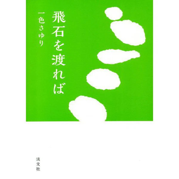 Stepping Stones Tankobon Japanese Short Stories 12 Tea Ceremony Japan