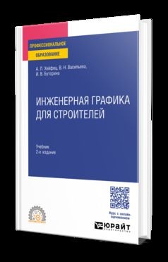 ИНЖЕНЕРНАЯ ГРАФИКА ДЛЯ СТРОИТЕЛЕЙ 2-е изд., пер. и доп. Учебник для СПО